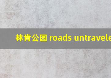 林肯公园 roads untraveled